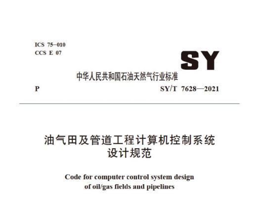 SY/T 7628—2021 油气田及管道工程计算机控制系统设计规范