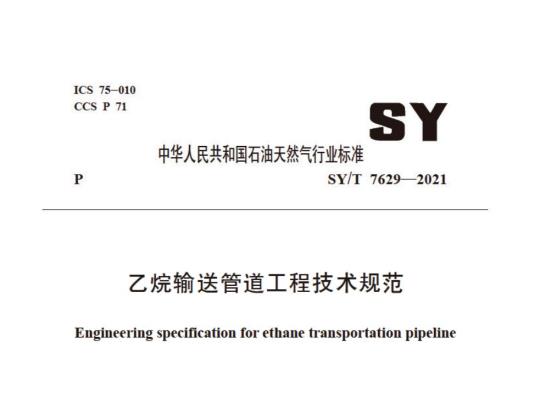 SY/T 7629—2021 乙烷输送管道工程技术规范