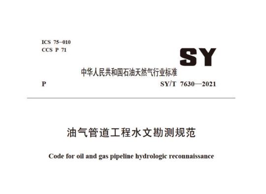 SY/T 7630——2021 油气管道工程水文勘测规范