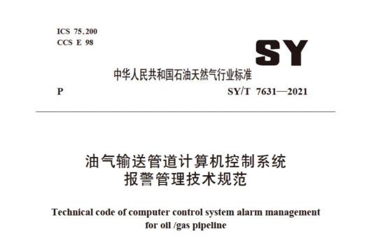 SY/T 7631——2021 油气输送管道计算机控制系统报警管理技术规范