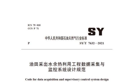 SY/T 7632——2021 油田采出水余热利用工程数据采集与监控系统设计规范