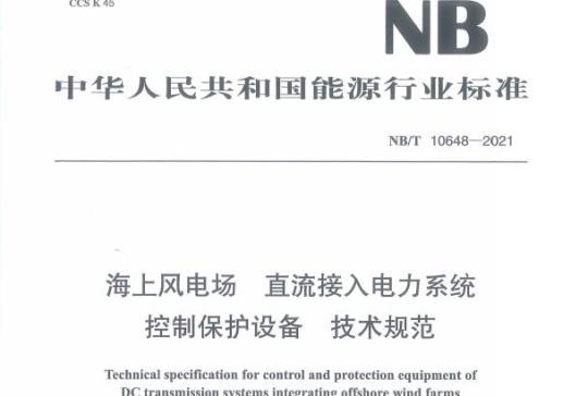 NB/T 10648——2021 海上风电场直流接入电力系统控制保护设备技术规范