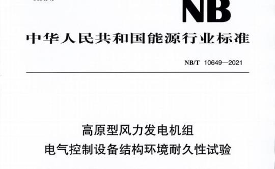 NB/T 10649—2021 高原型风力发电机组电气控制设备结构环境耐久性试验