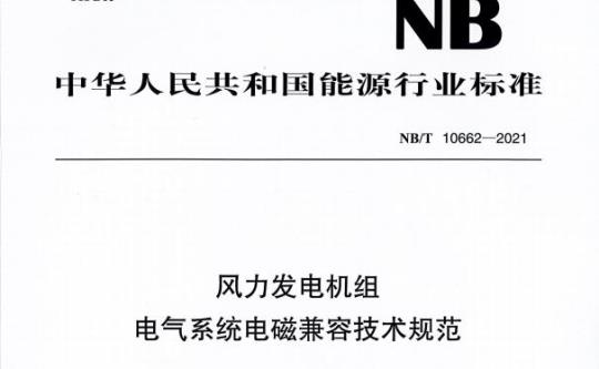 NB/T 10662—2021 风力发电机组电气系统电磁兼容技术规范