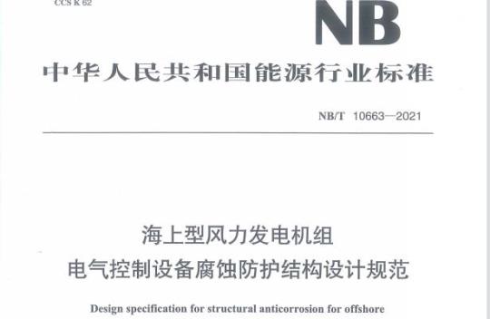 NB/T 10663——2021 海上型风力发电机组电气控制设备腐蚀防护结构设计规范
