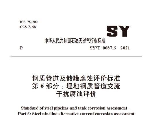 SY/T 0087.6——2021 钢质管道及储罐腐蚀评价标准第6部分:埋地钢质管道交流干扰腐蚀评价