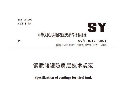 SY/T 0319——2021 钢质储罐防腐层技术规范