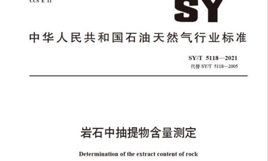 SY/T 5118—2021 岩石中抽提物含量测定