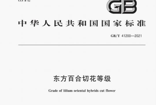 GB/T 41200—2021 东方百合切花等级