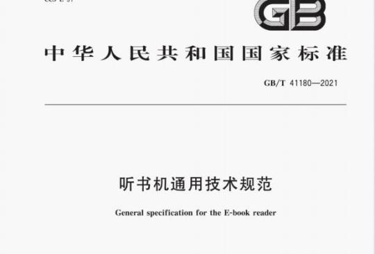 GB/T 41180——2021 听书机通用技术规范