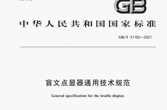 GB/T 41182—2021 盲文点显器通用技术规范