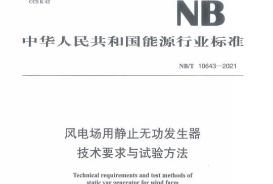 NB/T 10643——2021 风电场用静止无功发生器技术要求与试验方法