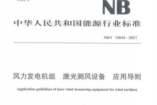NB/T 10644——2021 风力发电机组激光测风设备应用导则