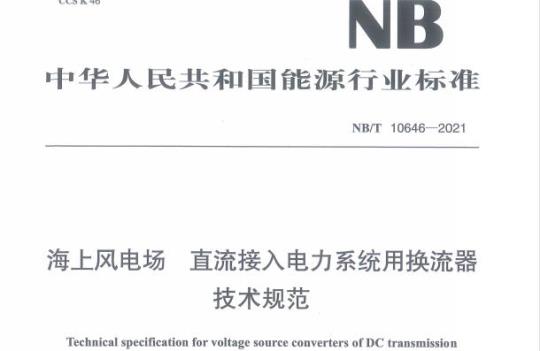 NB/T 10646——2021 海上风电场直流接入电力系统用换流器技术规范
