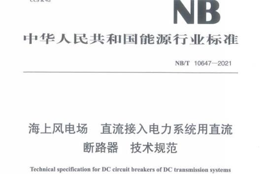 NB/T 10647——2021 海上风电场直流接入电力系统用直流断路器技术规范