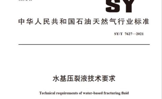 SY/T 7627——2021 水基压裂液技术要求