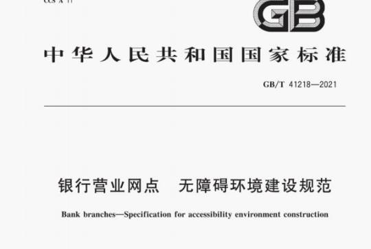 GB/T 41218—2021 银行营业网点无障碍环境建设规范