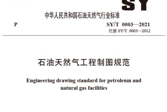 SY/T 0003——2021 石油天然气工程制图规范