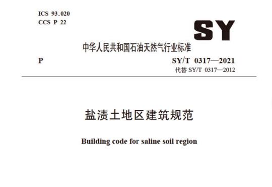SY/T 0317——2021 盐渍土地区建筑规范