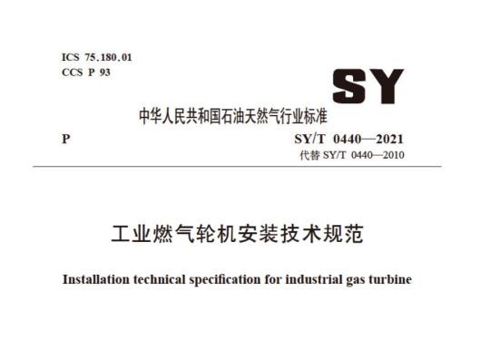 SY/T 0440——2021 工业燃气轮机安装技术规范