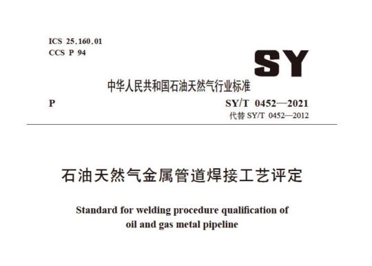 SY/T 0452——2021 石油天然气金属管道焊接工艺评定
