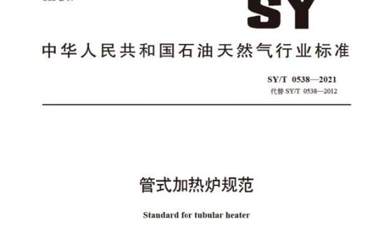 SY/T 0538—2021 管式加热炉规范
