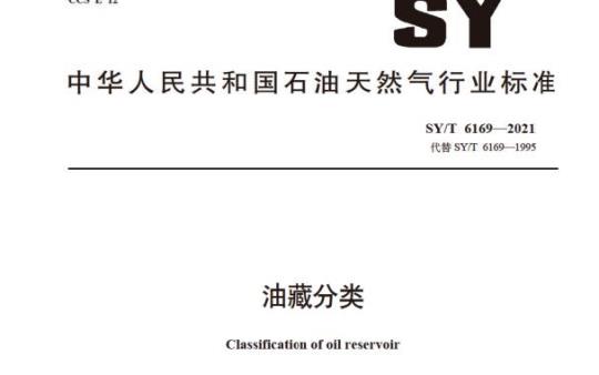 SY/T 6169—2021 油藏分类