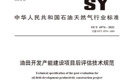 SY/T 6574—2021 油田开发产能建设项目后评估技术规范