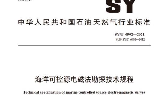 SY/T 6902—2021 海洋可控源电磁法勘探技术规程