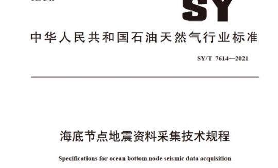 SY/T 7614—2021 海底节点地震资料采集技术规程