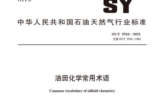SY/T 5510—2021 油田化学常用术语