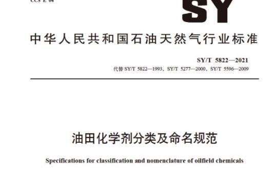 SY/T 5822—2021 油田化学剂分类及命名规范