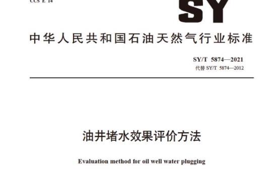 SY/T 5874——2021 油井堵水效果评价方法