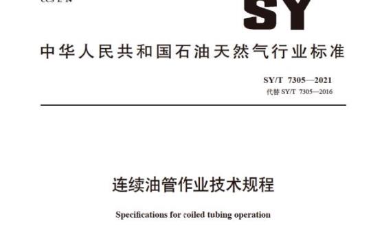 SY/T 7305—2021 连续油管作业技术规程