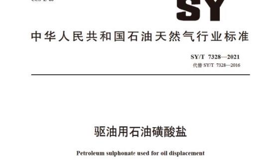 SY/T 7328—2021 驱油用石油磺酸盐