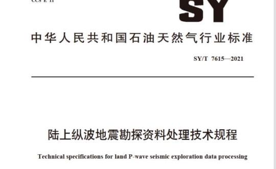 SY/T 7615—2021 陆上纵波地震勘探资料处理技术规程