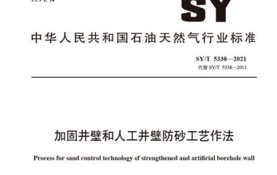 SY/T 5338—2021 加固井壁和人工井壁防砂工艺作法