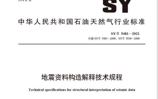 SY/T 5481—2021 地震资料构造解释技术规程