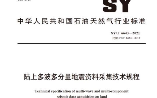 SY/T 6643—2021 陆上多波多分量地震资料采集技术规程