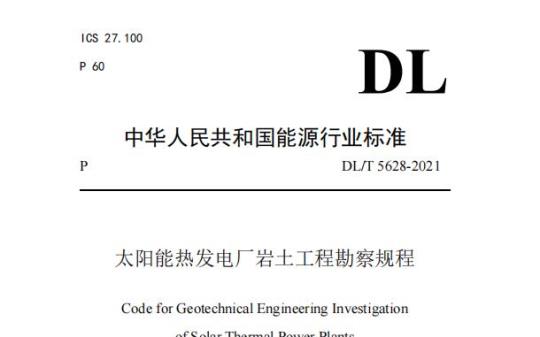 DL/T 5628-2021 太阳能热发电厂岩土工程勘察规程