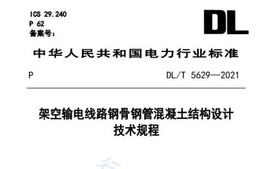 DL/T 5629——2021 架空输电线路钢骨钢管混凝土结构设计技术规程