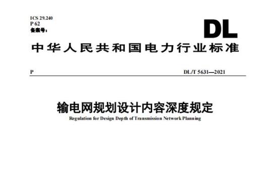 DL/T 5631——2021 输电网规划设计内容深度规定