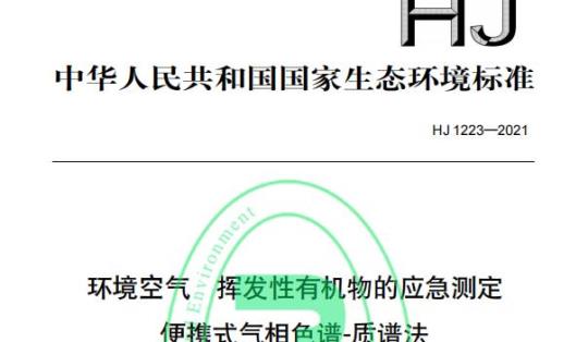 HJ 1223—2021 环境空气挥发性有机物的应急测定便携式气相色谱-质谱法