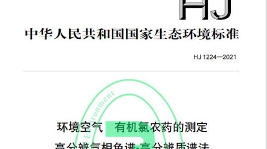 HJ 1224—2021 环境空气有机氯农药的测定高分辨气相色谱-高分辨质谱法