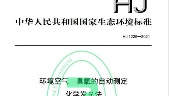 HJ 1225—2021 环境空气臭氧的自动测定化学发光法