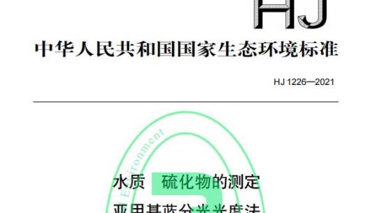 HJ 1226—2021 水质硫化物的测定亚甲基蓝分光光度法