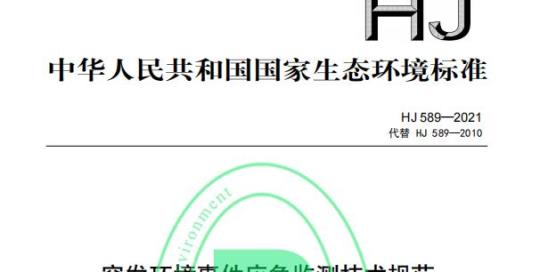 HJ 589—2021 突发环境事件应急监测技术规范