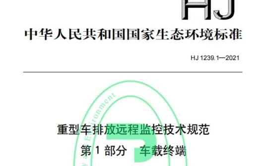 HJ 1239.1—2021 重型车排放远程监控技术规范第1部分车载终端