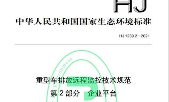 HJ 1239.2—2021 重型车排放远程监控技术规范第⒉部分企业平台