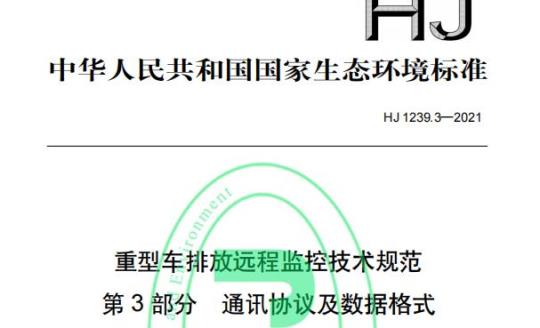 HJ 1239.3—2021 重型车排放远程监控技术规范第3部分通讯协议及数据格式